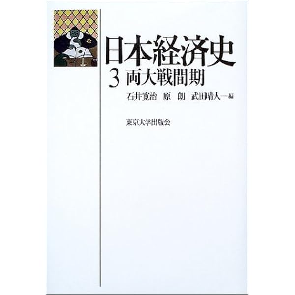日本経済史 1 | 石井 寛治 |本 | 通販 | Amazon